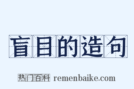 盲目的造句是什么意思的图片